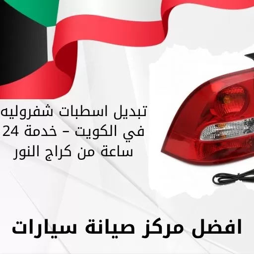 تبديل اسطبات شفروليه