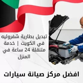 تبديل بطارية شفروليه في الكويت | خدمة متنقلة 24 ساعة في المنزل