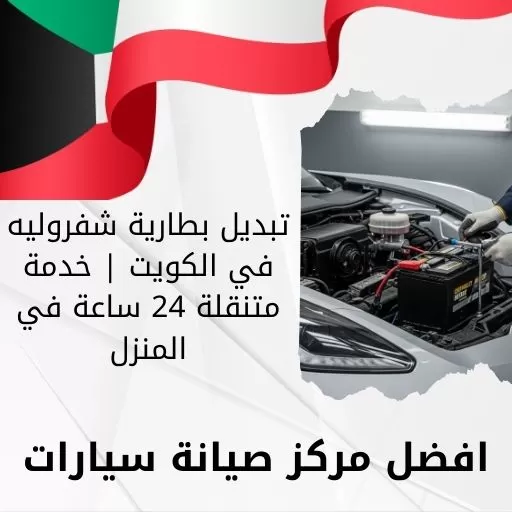 تبديل بطارية شفروليه