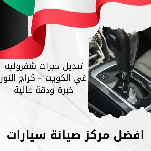 تبديل جيرات شفروليه في الكويت – كراج النور خبرة ودقة عالية