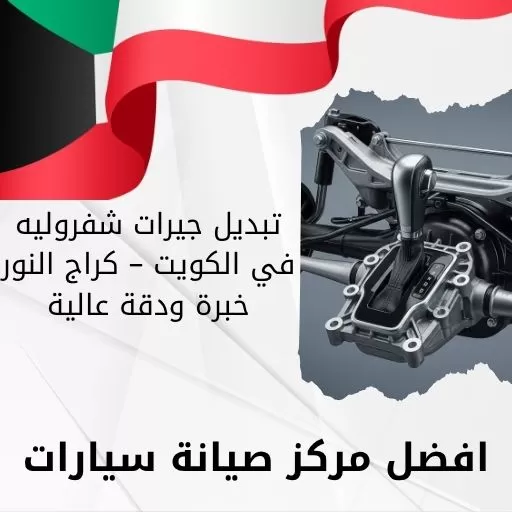 تبديل جيرات شفروليه