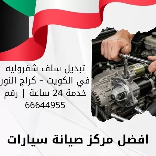 تبديل سلف شفروليه في الكويت – كراج النور خدمة 24 ساعة | رقم 66644955