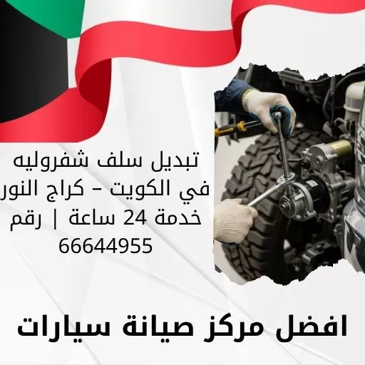 تبديل سلف شفروليه