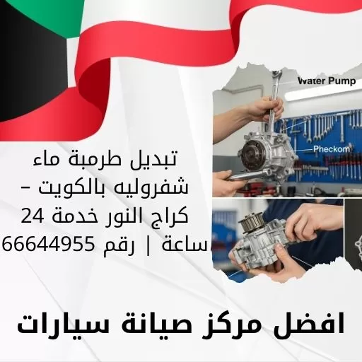 تبديل طرمبة ماء شفروليه بالكويت – كراج النور خدمة 24 ساعة | رقم 66644955