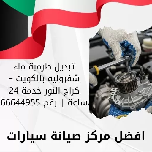 تبديل طرمبة ماء شفروليه