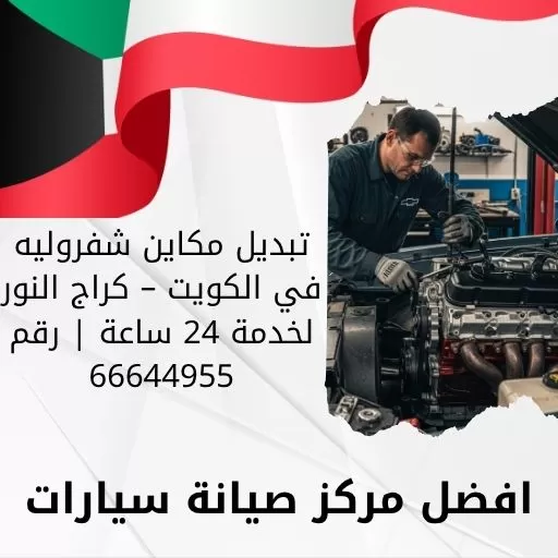تبديل مكاين شفروليه في الكويت – كراج النور لخدمة 24 ساعة | رقم 66644955
