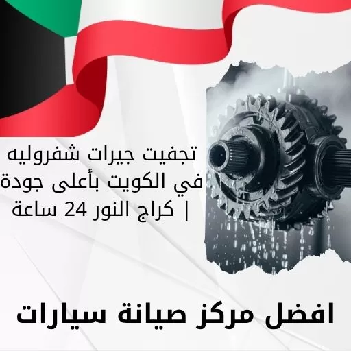 تجفيت جيرات شفروليه في الكويت بأعلى جودة | كراج النور 24 ساعة