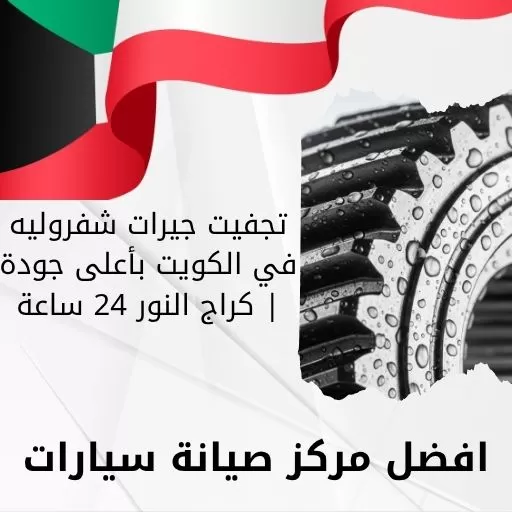 تجفيت جيرات شفروليه