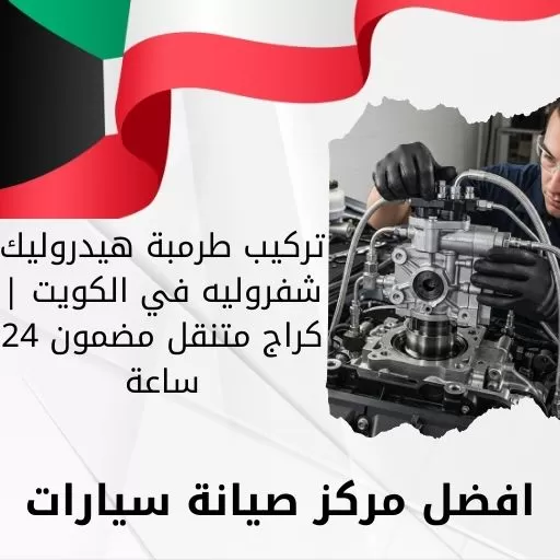 تركيب طرمبة هيدروليك شفروليه في الكويت | كراج متنقل مضمون 24 ساعة