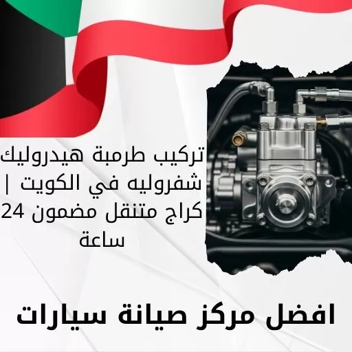 تركيب طرمبة هيدروليك شفروليه