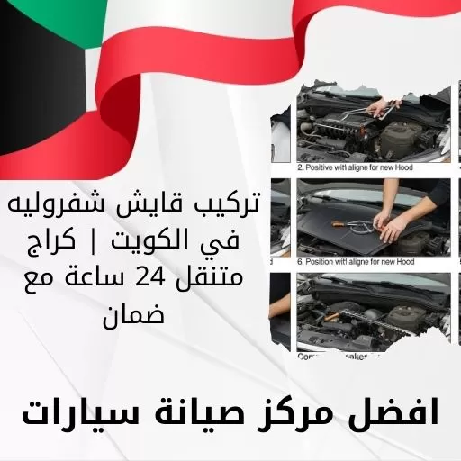 تركيب قايش شفروليه في الكويت | كراج متنقل 24 ساعة مع ضمان
