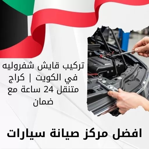 تركيب قايش شفروليه