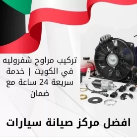 تركيب مراوح شفروليه في الكويت | خدمة سريعة 24 ساعة مع ضمان
