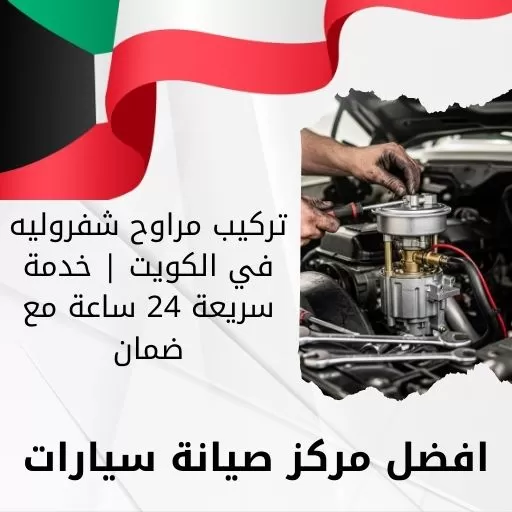 تركيب مراوح شفروليه