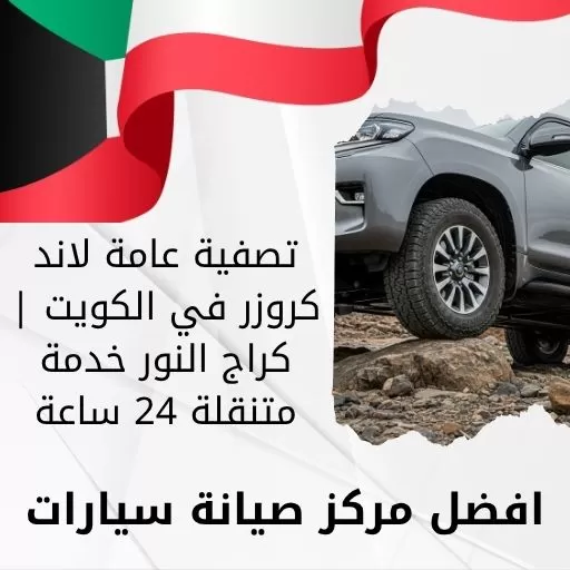 تصفية عامة لاند كروزر في الكويت | كراج النور خدمة متنقلة 24 ساعة