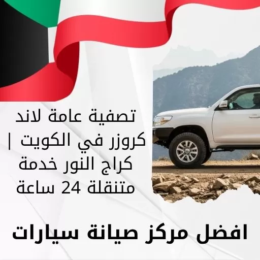 تصفية عامة لاند كروزر