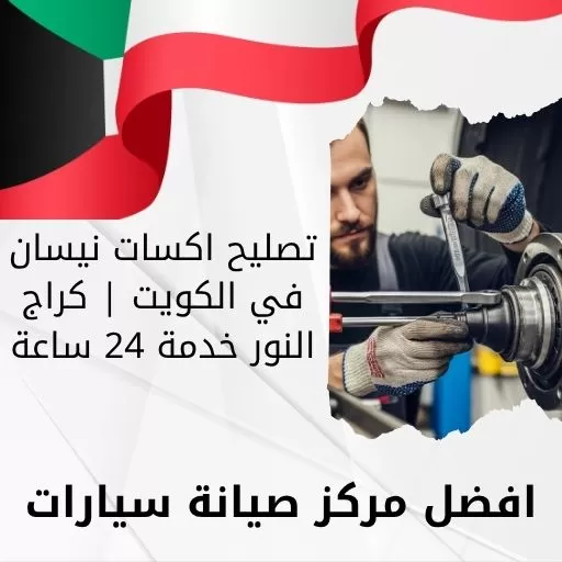 تصليح اكسات نيسان في الكويت | كراج النور خدمة 24 ساعة
