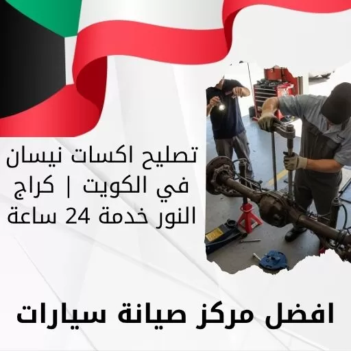 تصليح اكسات نيسان