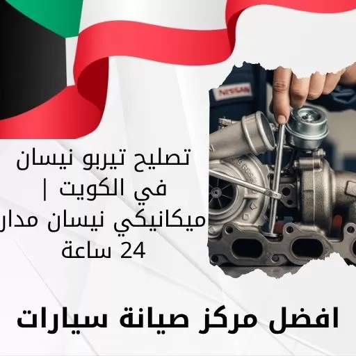 تصليح تيربو نيسان في الكويت | ميكانيكي نيسان مدار 24 ساعة