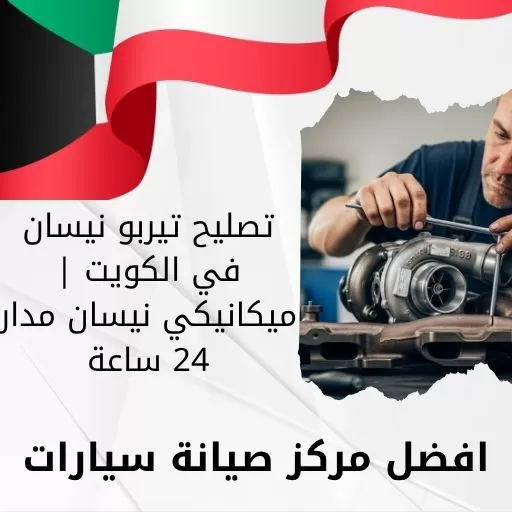 تصليح تيربو نيسان