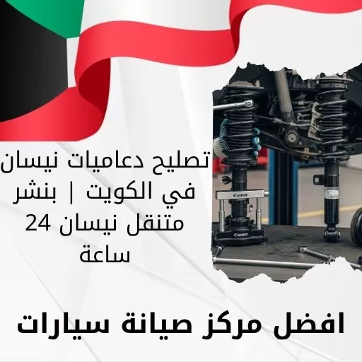 تصليح دعاميات نيسان في الكويت | بنشر متنقل نيسان 24 ساعة