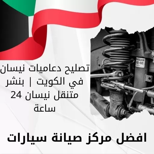 تصليح دعاميات نيسان