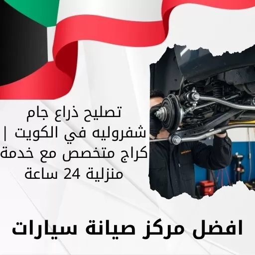 تصليح ذراع جام شفروليه في الكويت | كراج متخصص مع خدمة منزلية 24 ساعة