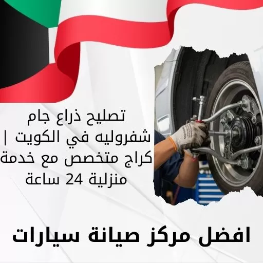 تصليح ذراع جام شفروليه