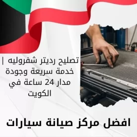تصليح رديتر شفروليه | خدمة سريعة وجودة مدار 24 ساعة في الكويت