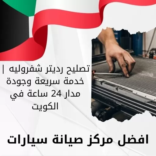 تصليح رديتر شفروليه | خدمة سريعة وجودة مدار 24 ساعة في الكويت