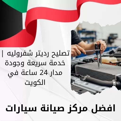 تصليح رديتر شفروليه