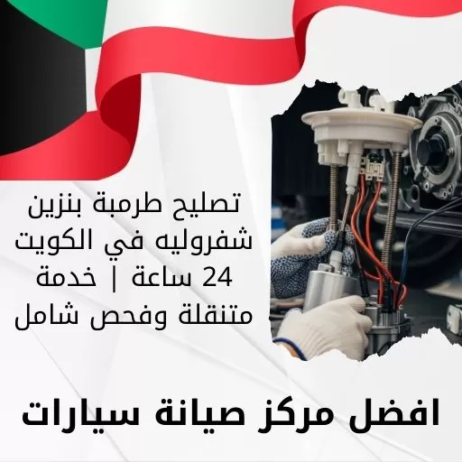 تصليح طرمبة بنزين شفروليه في الكويت 24 ساعة | خدمة متنقلة وفحص شامل