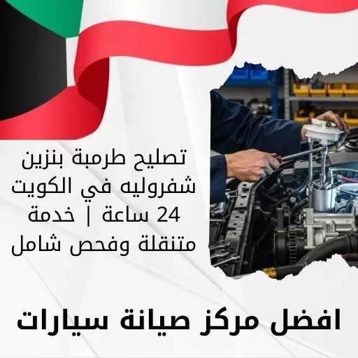 تصليح طرمبة بنزين شفروليه