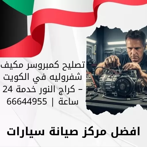تصليح كمبروسر مكيف شفروليه في الكويت – كراج النور خدمة 24 ساعة | 66644955