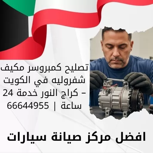 تصليح كمبروسر مكيف شفروليه