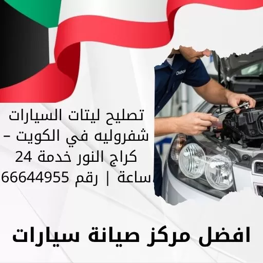تصليح ليتات السيارات شفروليه في الكويت – كراج النور خدمة 24 ساعة | رقم 66644955