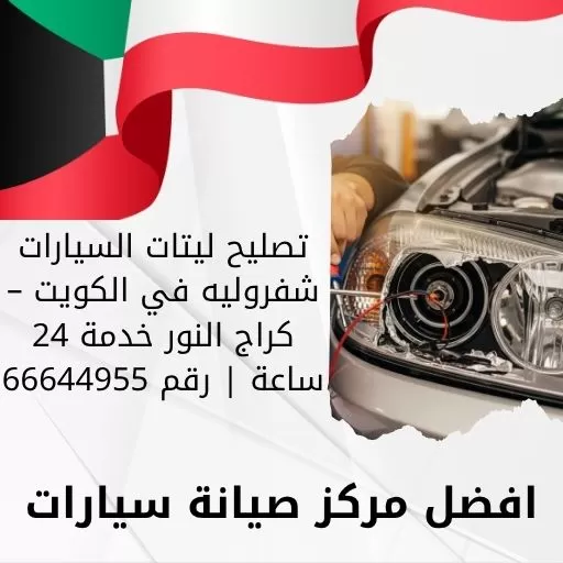 تصليح ليتات السيارات شفروليه