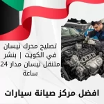 تصليح محرك نيسان