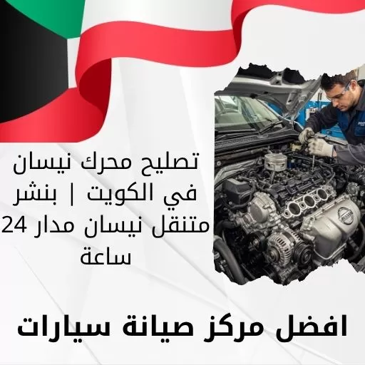 تصليح محرك نيسان في الكويت | بنشر متنقل نيسان مدار 24 ساعة
