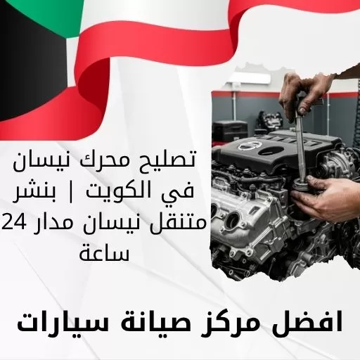 تصليح محرك نيسان