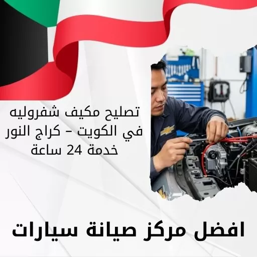 تصليح مكيف شفروليه في الكويت – كراج النور خدمة 24 ساعة