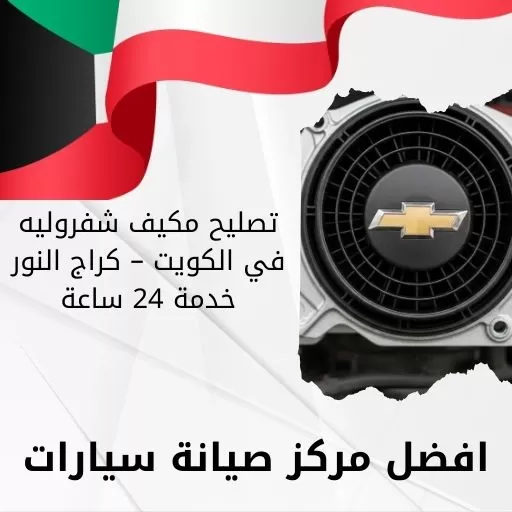تصليح مكيف شفروليه