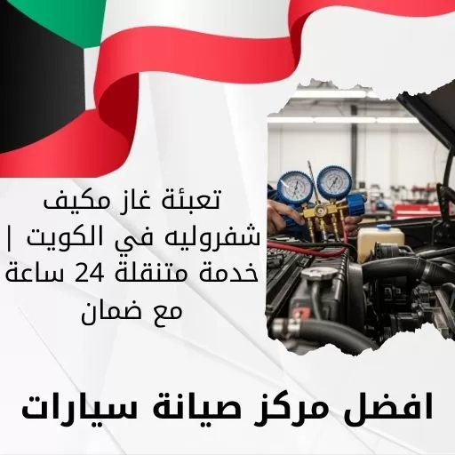 تعبئة غاز مكيف شفروليه في الكويت | خدمة متنقلة 24 ساعة مع ضمان