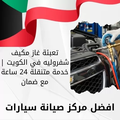 تعبئة غاز مكيف شفروليه