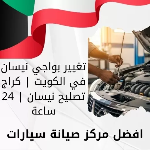تغيير بواجي نيسان في الكويت | كراج تصليح نيسان | 24 ساعة