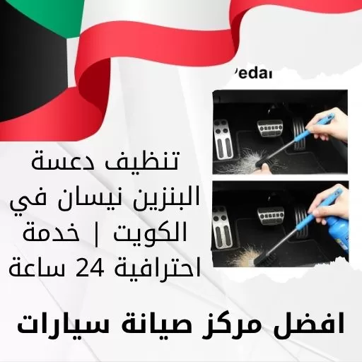 تنظيف دعسة البنزين نيسان في الكويت | خدمة احترافية 24 ساعة