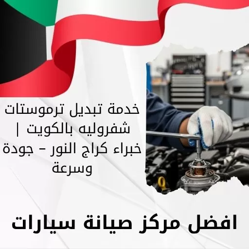 خدمة تبديل ترموستات شفروليه