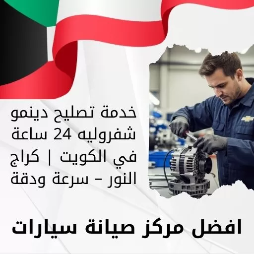 خدمة تصليح دينمو شفروليه 24 ساعة في الكويت | كراج النور – سرعة ودقة