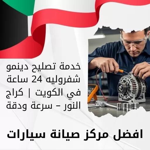 خدمة تصليح دينمو شفروليه
