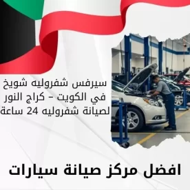 سيرفس شفروليه شويخ في الكويت 66644955 كراج النور لصيانة شفروليه 24 ساعة